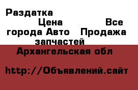 Раздатка Hyundayi Santa Fe 2007 2,7 › Цена ­ 15 000 - Все города Авто » Продажа запчастей   . Архангельская обл.